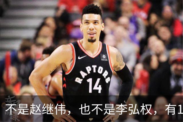 不是赵继伟，也不是李弘权，有1人要为男篮输球负责！
