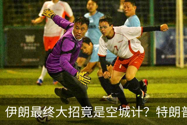 伊朗最终大招竟是空城计？特朗普彻底玩砸后门清：对方不用动真格