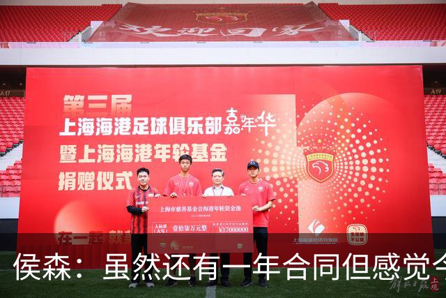 侯森：虽然还有一年合同但感觉今年是我最后一年了，燃尽了