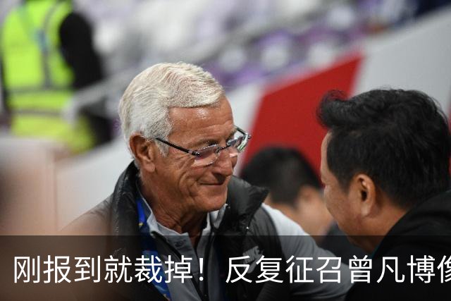 刚报到就裁掉！反复征召曾凡博像“遛狗”，男篮何时不再搞形式主义？