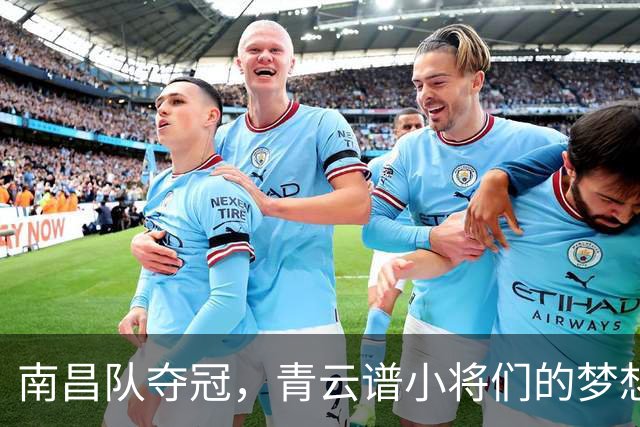南昌队夺冠，青云谱小将们的梦想在绿茵场上绽放！