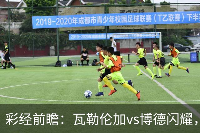 彩经前瞻：瓦勒伦加vs博德闪耀，领头羊欧战以后体力受损