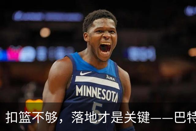 扣篮不够，落地才是关键——巴特勒的复出之路