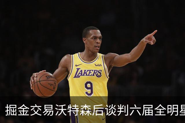 掘金交易沃特森后谈判六届全明星德罗赞 底薪补强冲冠