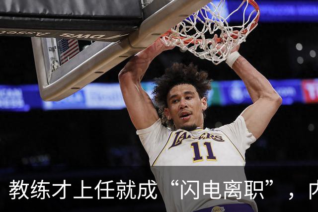 教练才上任就成“闪电离职”，内幕禁忌好戏连台