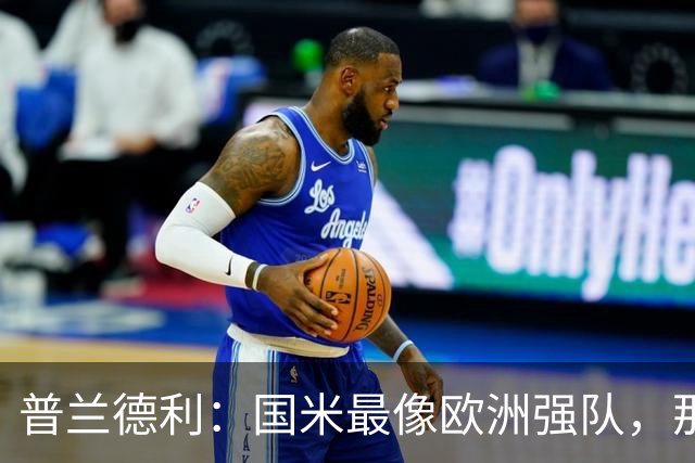 普兰德利：国米最像欧洲强队，那不勒斯和罗马也有竞争力
