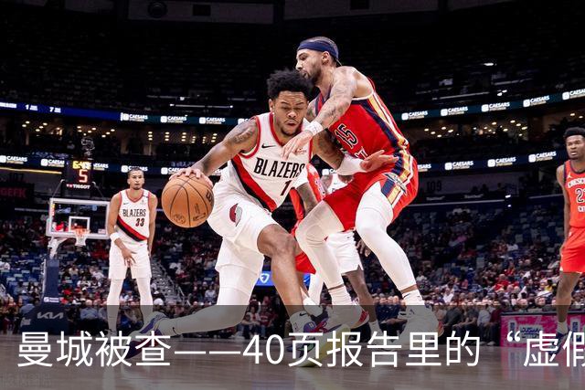 曼城被查——40页报告里的“虚假”八重奏