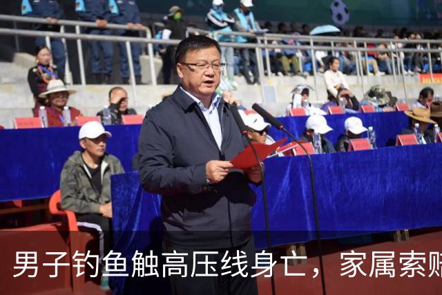 男子钓鱼触高压线身亡，家属索赔上百万！事发地曾发生触电亡人事故未及时整改，一公司被判赔41万
