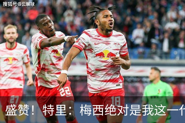 盛赞！特里：梅西绝对是我这一代的GOAT，很荣幸近20年能欣赏梅罗