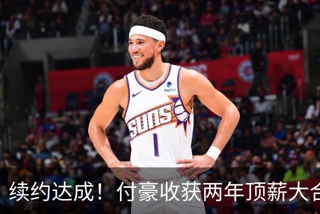 续约达成！付豪收获两年顶薪大合同，新赛季能否率领辽篮卷土重来