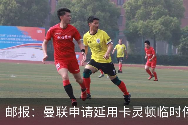 邮报：曼联申请延用卡灵顿临时停车场，可能因安全问题+抗议受阻