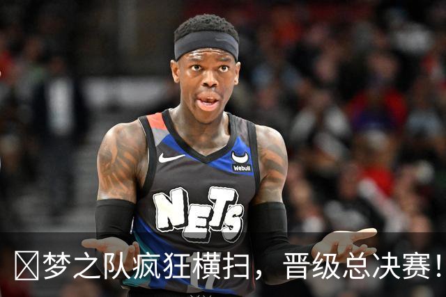 🏀梦之队疯狂横扫，晋级总决赛！韩旭默默观察！