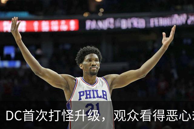 DC首次打怪升级，观众看得恶心却直呼过瘾！